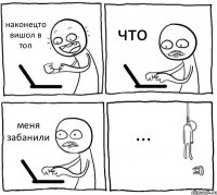 наконецто вишол в топ что меня забанили ...