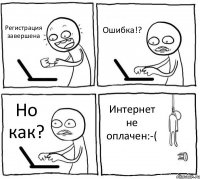 Регистрация завершена Ошибка!? Но как? Интернет не оплачен:-(