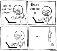 Ура! Я выйграл айфон! Блин это не я ... ...