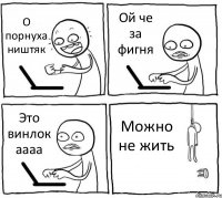 О порнуха ништяк Ой че за фигня Это винлок аааа Можно не жить