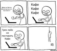 Давно не был на фм,интересно,что там нового? Кафе Кафе Кафе Грех лайк не поставить Кафе 