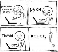 руки тьмы вошли на +100500!! руки тьмы конец