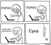 ПОРНО ПОРНО БЛИН.ПОРНО ЗАКОНЧИЛОСЬ Сука