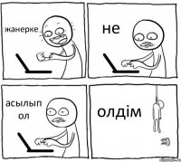 жанерке не асылып ол олдім