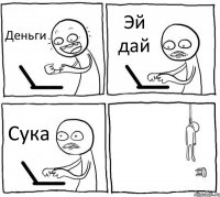 Деньги Эй дай Сука 