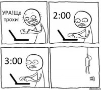 УРА!Ще трохи! 2:00 3:00 