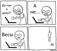 Да лан я дева?! А не... Весы 