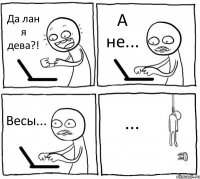 Да лан я дева?! А не... Весы... ...