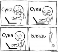 Сука Сука Сука Блядь