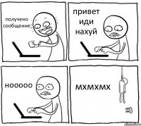 получено сообщение привет иди нахуй нооооо мхмхмх