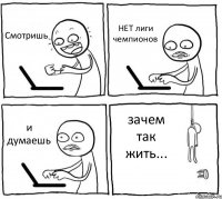 Смотришь НЕТ лиги чемпионов и думаешь зачем так жить...