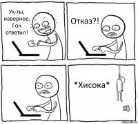 Ух-ты, наверное, Гон ответил! Отказ?!  *Хисока*