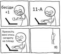 бесіди +1 11-А Принесіть мені хтось сигарету на площу 