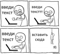 введи текст введи тексттт введи текст вставить сюда