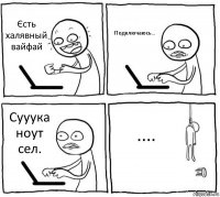 Єсть халявный вайфай Подключаюсь... Сууука ноут сел. ....