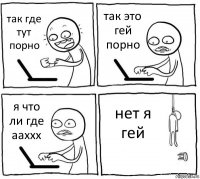 так где тут порно так это гей порно я что ли где ааххх нет я гей