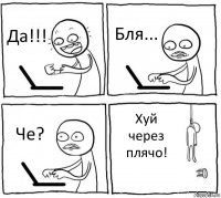 Да!!! Бля... Че? Хуй через плячо!