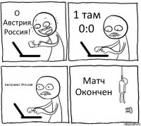 О Австрия Россия! 1 там 0:0 Австраия1:0Россия Матч Окончен