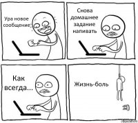 Ура новое сообщение Снова домашнее задание напивать Как всегда... Жизнь-боль