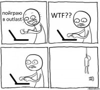 пойграю в outlast WTF??  