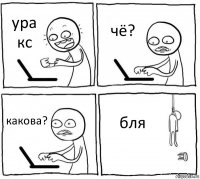 ура кс чё? какова? бля