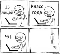 35 лицей Класс года 9Д 