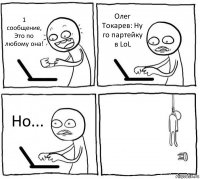 1 сообщение, Это по любому она! Олег Токарев: Ну го партейку в LoL Но... 