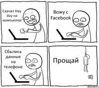 Скачал Hay day на компьютер Вожу с Facebook Сбылись данные на телефоне Прощай