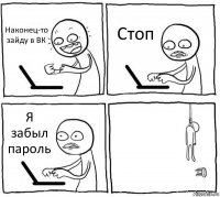 Наконец-то зайду в ВК Стоп Я забыл пароль 