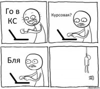 Го в КС Курсовая? Бля 