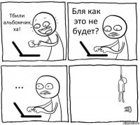 Тбили альбомчик ха! Бля как это не будет? ... 