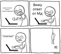 написал значит текст к конкурсу,выложил Вижу ответ от Мд "ПЛАГИАТ" 