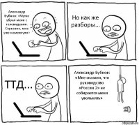 Александр Бубнов: «Мутко убрал меня с телевидения. Серьезно, мне уже намекнули» Но как же разборы... ТТД... Александр Бубнов: «Мне сказали, что руководство «России 2» не собирается меня увольнять»