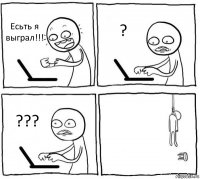 Есьть я выграл!!! ? ??? 