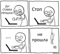 Да! СТАВКА ПРОШЛА! Стоп .... не прошла