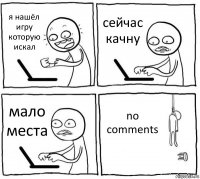 я нашёл игру которую искал сейчас качну мало места no comments