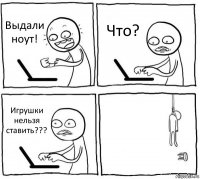 Выдали ноут! Что? Игрушки нельзя ставить??? 