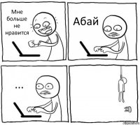 Мне больше не нравится Абай ... 