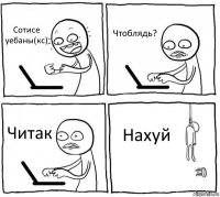 Сотисе уебаны(кс) Чтоблядь? Читак Нахуй