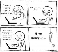 О друг в новую группу пригласил. Чё?Подслушано 6 "Б" Что же там будет,страшно представить ,я от интереса повешусь.. Я же говорил...