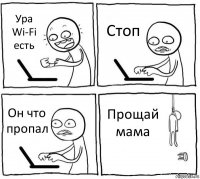 Ура Wi-Fi есть Стоп Он что пропал Прощай мама