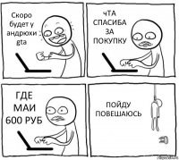 Скоро будет у андрюхи gta чТА СПАСИБА ЗА ПОКУПКУ ГДЕ МАИ 600 РУБ ПОЙДУ ПОВЕШАЮСЬ