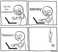 Так так так.. сообщение ввожу Пришло: 