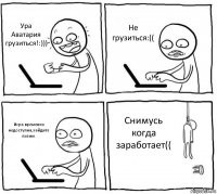 Ура Аватария грузиться!:))) Не грузиться:(( Игра временно недоступна,зайдите позже. Снимусь когда заработает((