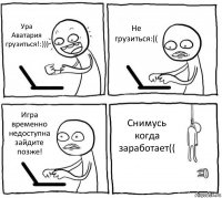 Ура Аватария грузиться!:))) Не грузиться:(( Игра временно недоступна зайдите позже! Снимусь когда заработает((