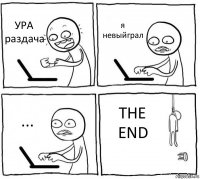 УРА раздача я невыйграл ... THE END