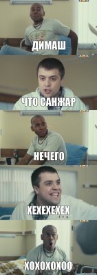 димаш что санжар нечего хехехехех хохохохоо