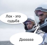 Лох - это судьба Даааааа