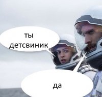 ты детсвиник да