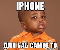 iphone для баб самое то